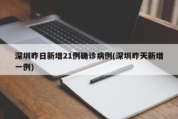 深圳昨日新增21例确诊病例(深圳昨天新增一例)