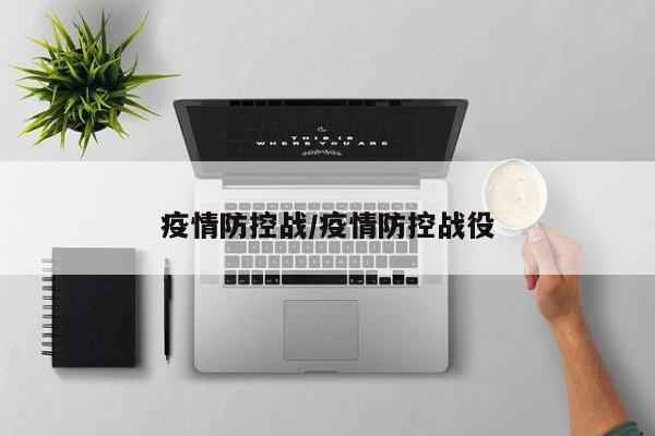 疫情防控战/疫情防控战役