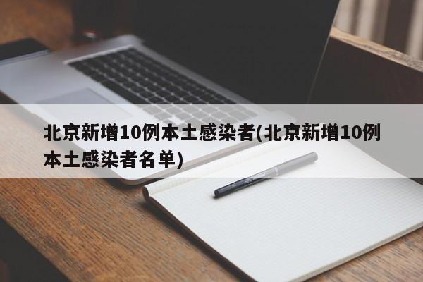 北京新增10例本土感染者(北京新增10例本土感染者名单)
