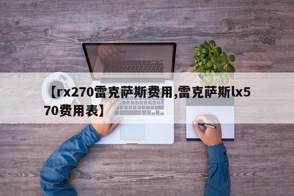 【rx270雷克萨斯费用,雷克萨斯lx570费用表】