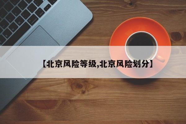 【北京风险等级,北京风险划分】
