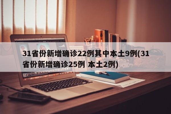31省份新增确诊22例其中本土9例(31省份新增确诊25例 本土2例)