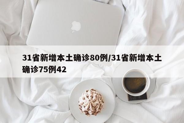 31省新增本土确诊80例/31省新增本土确诊75例42