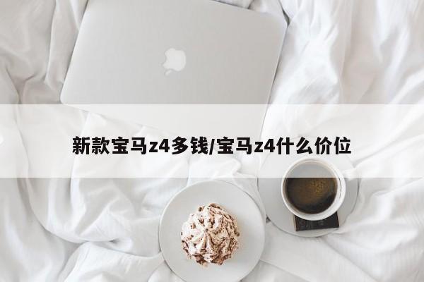 新款宝马z4多钱/宝马z4什么价位