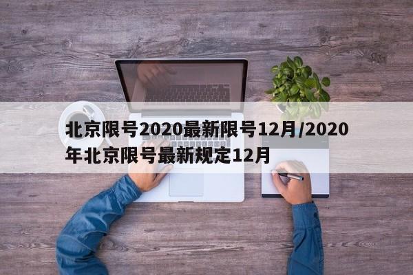 北京限号2020最新限号12月/2020年北京限号最新规定12月