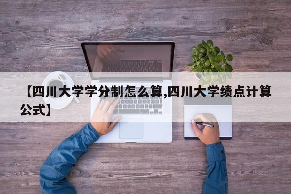 【四川大学学分制怎么算,四川大学绩点计算公式】
