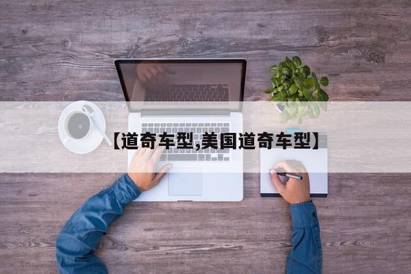 【道奇车型,美国道奇车型】