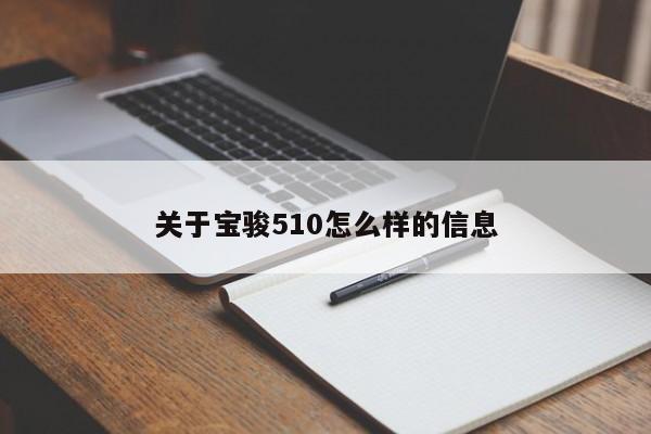 关于宝骏510怎么样的信息