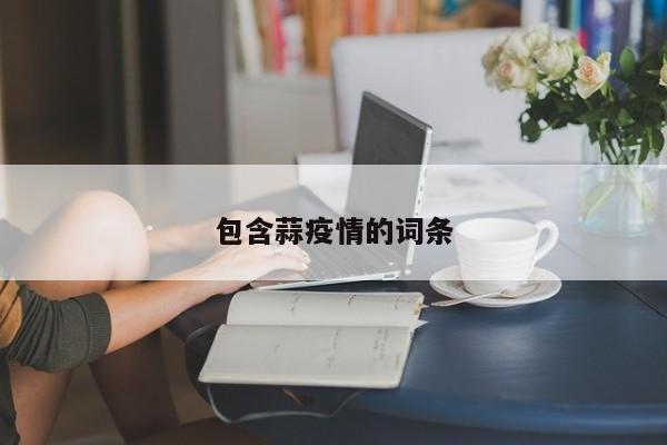 包含蒜疫情的词条