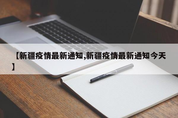 【新疆疫情最新通知,新疆疫情最新通知今天】
