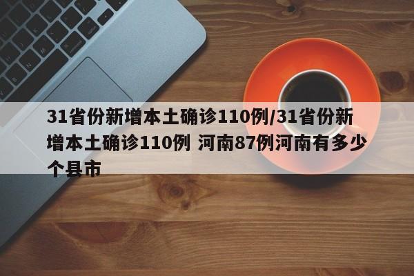 31省份新增本土确诊110例/31省份新增本土确诊110例 河南87例河南有多少个县市