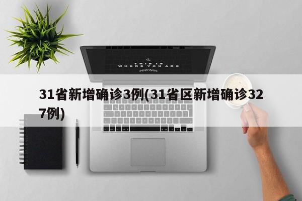 31省新增确诊3例(31省区新增确诊327例)