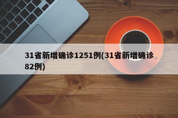 31省新增确诊1251例(31省新增确诊82例)