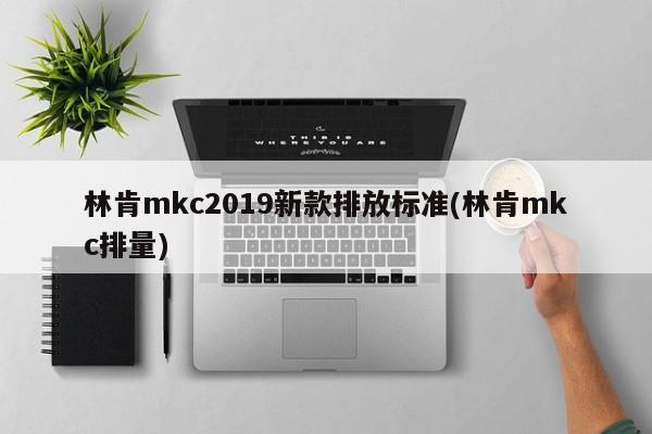 林肯mkc2019新款排放标准(林肯mkc排量)