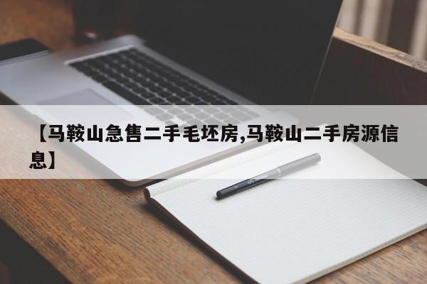 【马鞍山急售二手毛坯房,马鞍山二手房源信息】