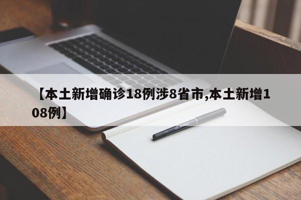 【本土新增确诊18例涉8省市,本土新增108例】