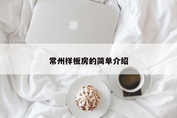 常州样板房的简单介绍