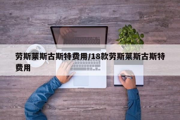劳斯莱斯古斯特费用/18款劳斯莱斯古斯特费用