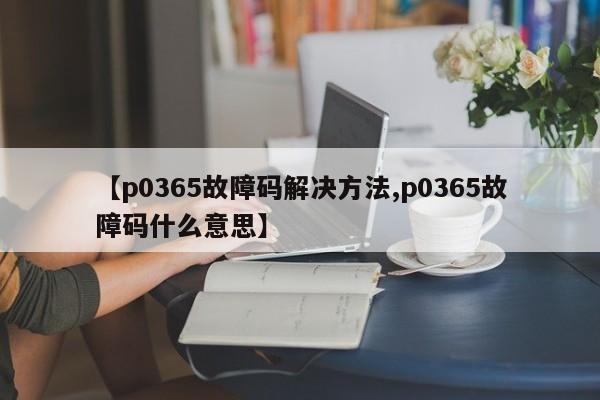 【p0365故障码解决方法,p0365故障码什么意思】