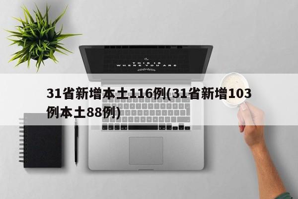 31省新增本土116例(31省新增103例本土88例)