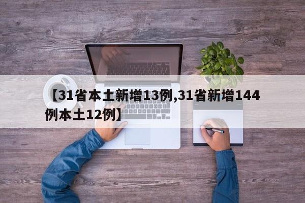 【31省本土新增13例,31省新增144例本土12例】