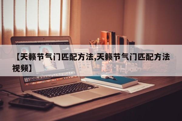 【天籁节气门匹配方法,天籁节气门匹配方法视频】