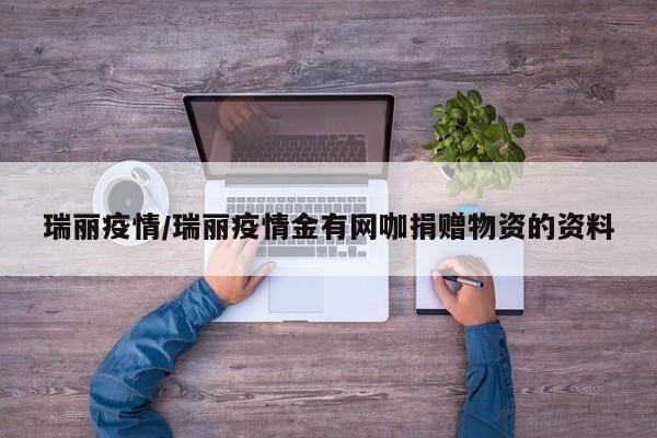 瑞丽疫情/瑞丽疫情金有网咖捐赠物资的资料