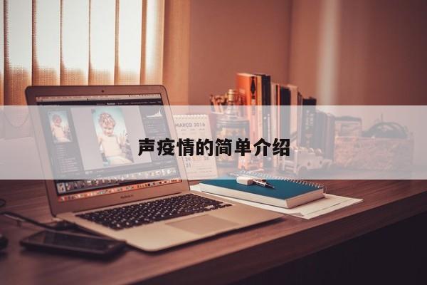 声疫情的简单介绍