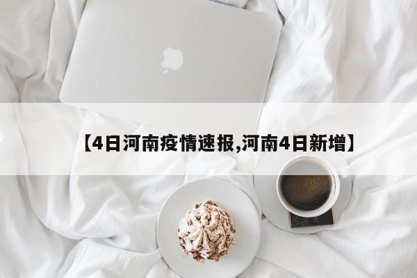 【4日河南疫情速报,河南4日新增】