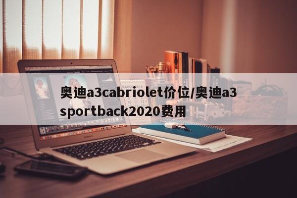 奥迪a3cabriolet价位/奥迪a3sportback2020费用