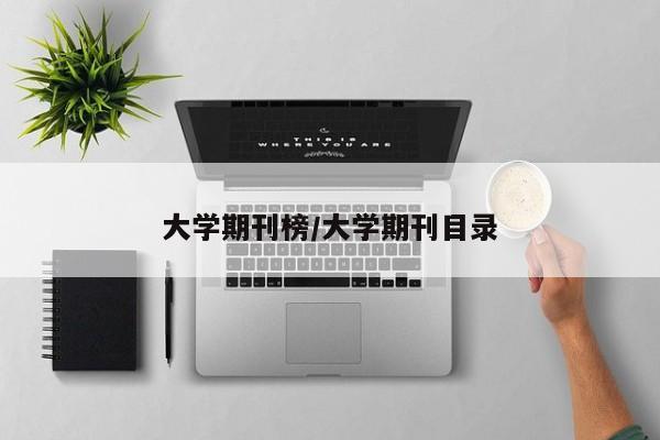 大学期刊榜/大学期刊目录