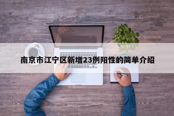 南京市江宁区新增23例阳性的简单介绍
