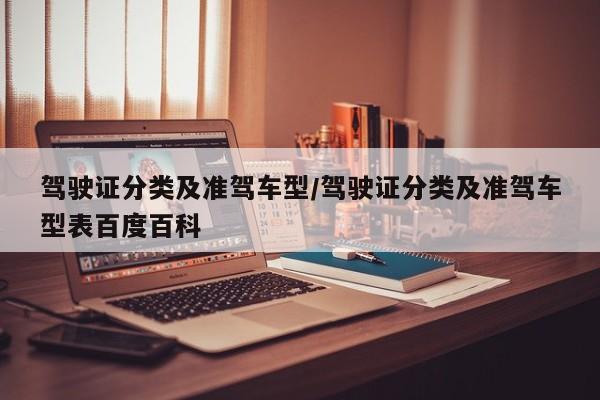 驾驶证分类及准驾车型/驾驶证分类及准驾车型表百度百科