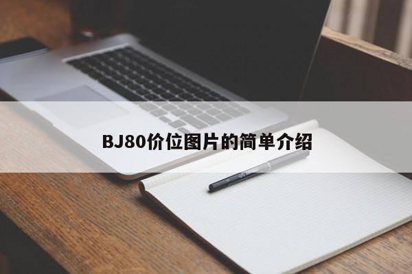 BJ80价位图片的简单介绍
