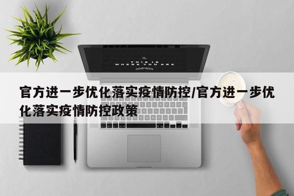 官方进一步优化落实疫情防控/官方进一步优化落实疫情防控政策
