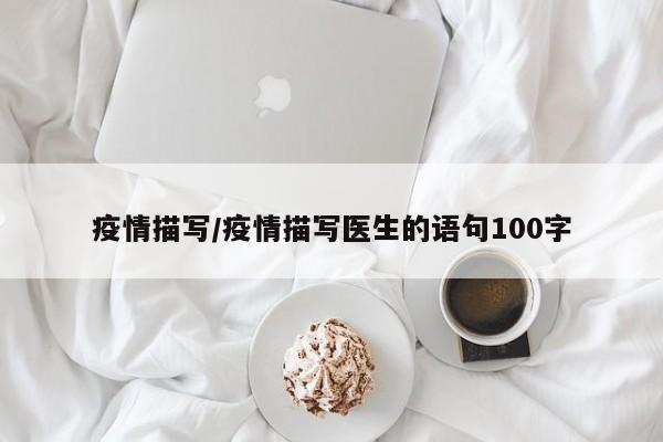 疫情描写/疫情描写医生的语句100字