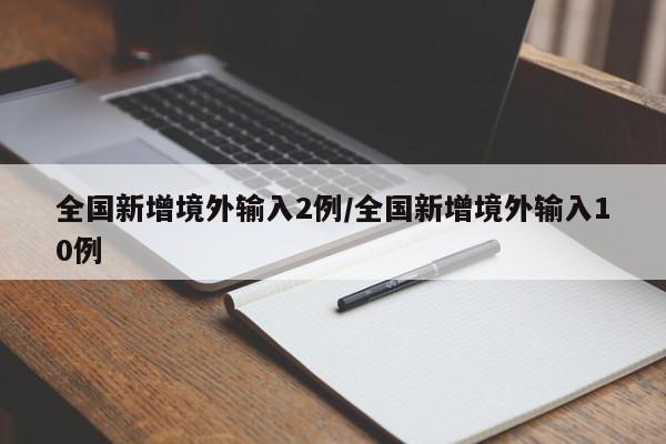 全国新增境外输入2例/全国新增境外输入10例