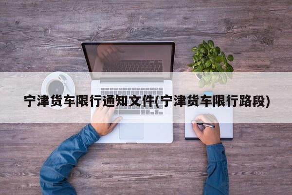 宁津货车限行通知文件(宁津货车限行路段)