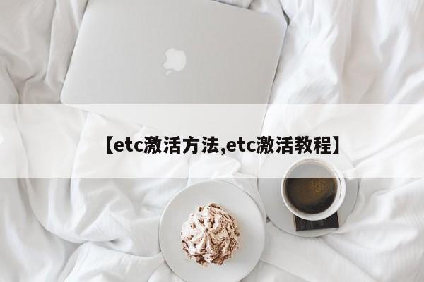 【etc激活方法,etc激活教程】