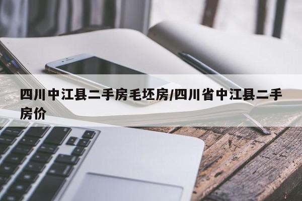 四川中江县二手房毛坯房/四川省中江县二手房价