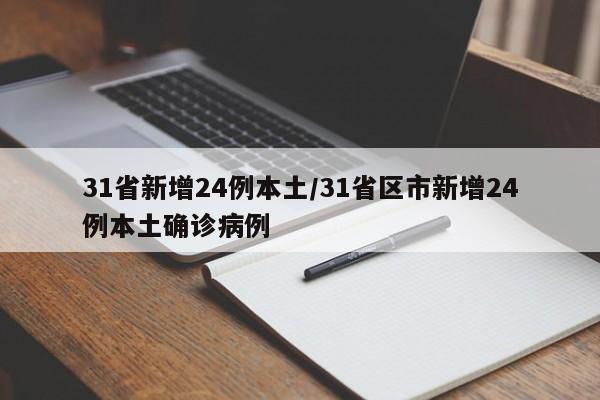 31省新增24例本土/31省区市新增24例本土确诊病例