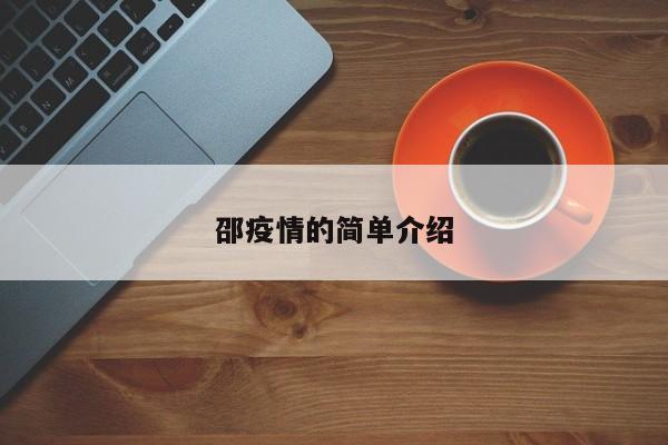 邵疫情的简单介绍