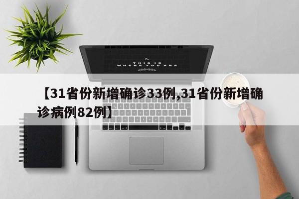 【31省份新增确诊33例,31省份新增确诊病例82例】