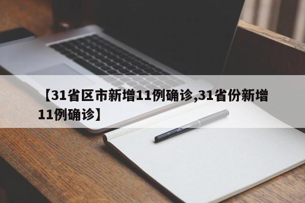 【31省区市新增11例确诊,31省份新增11例确诊】