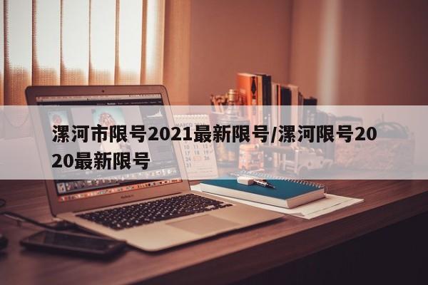 漯河市限号2021最新限号/漯河限号2020最新限号