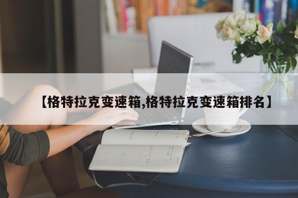 【格特拉克变速箱,格特拉克变速箱排名】