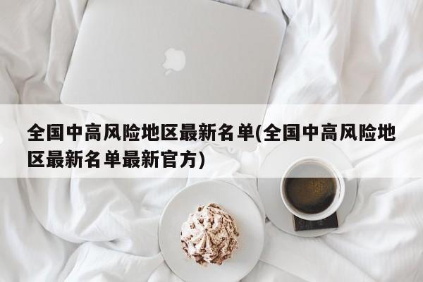 全国中高风险地区最新名单(全国中高风险地区最新名单最新官方)