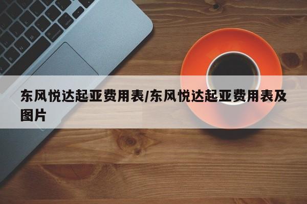 东风悦达起亚费用表/东风悦达起亚费用表及图片