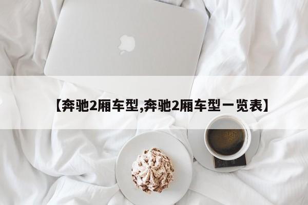 【奔驰2厢车型,奔驰2厢车型一览表】