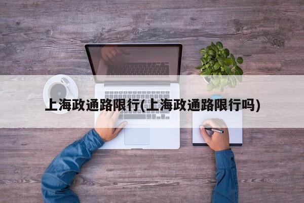 上海政通路限行(上海政通路限行吗)
